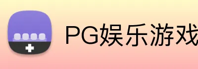 PG娱乐游戏